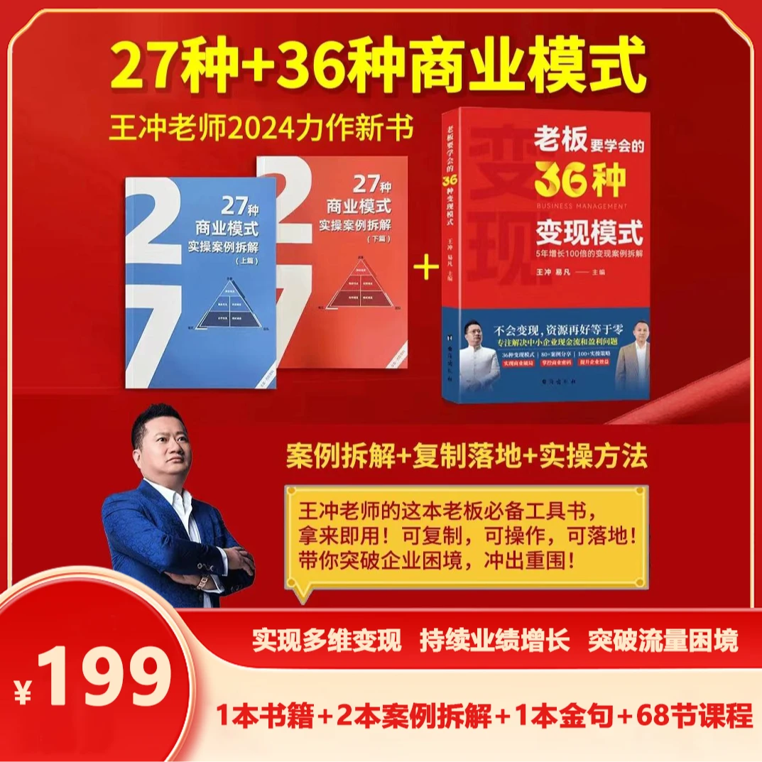 【王冲正版】27种商业盈利模式案例+36种商业变现模式