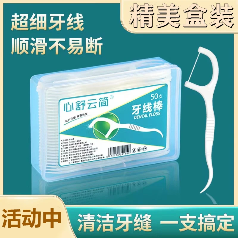 牙线50支超细盒装牙线棒一次性高拉力护理剔牙签线现货牙高档家用