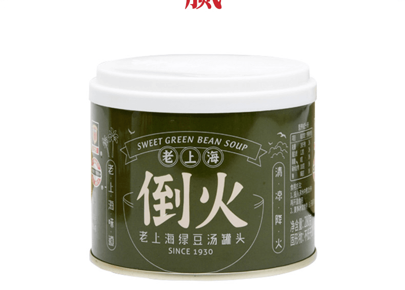 倒火（老上海绿豆汤罐头）