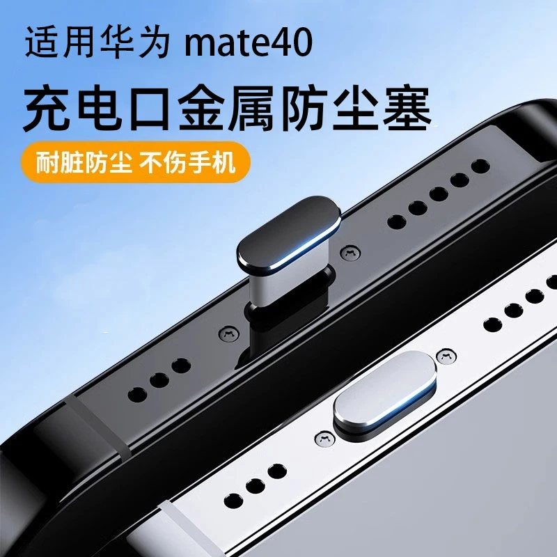 适用华为mate40Pro手机防尘塞mate 40RS充电口塞5G孔金属塞type-c