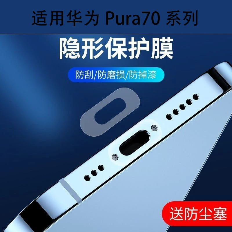 适用华为Pura70Pro+充电口保护贴膜手机防尘塞p 70扬声器防灰尘贴