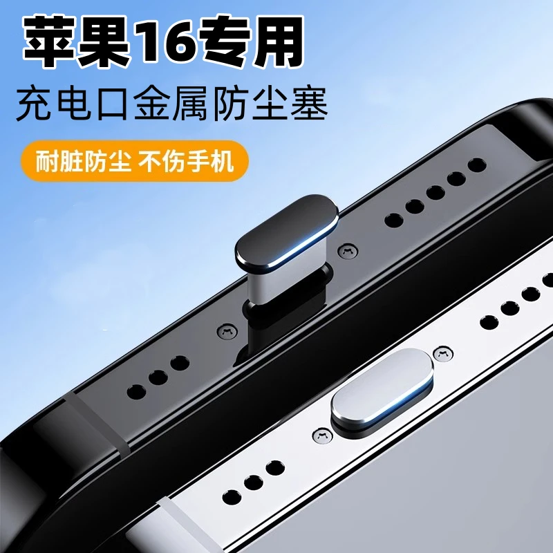 适用苹果16防尘塞16promax手机16pro/16plus插口金属防灰尘电源塞