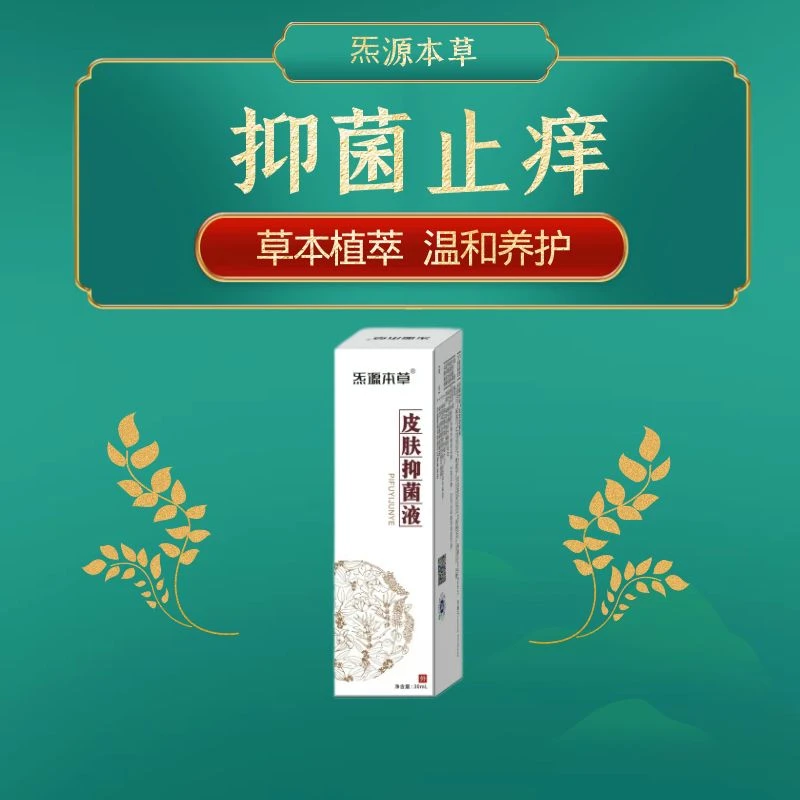 买一送一 皮肤止痒可喷脚 炁源本草皮肤抑菌液 草本萃取