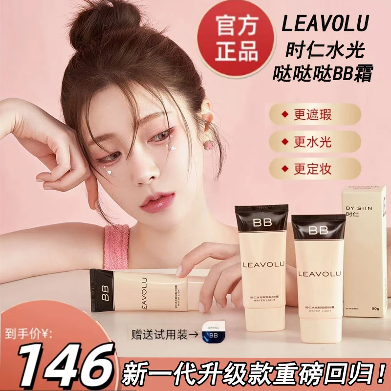 正品LEAVOLU韩国欧尼时仁水光BB霜遮瑕定妆持久不脱妆贴肤粉底液