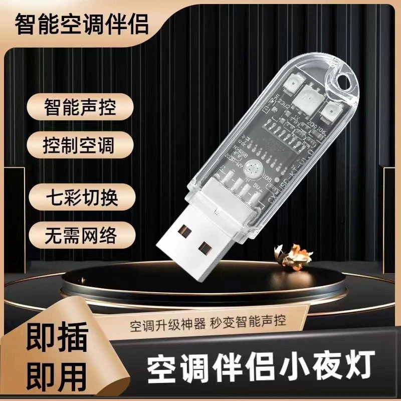 智能语音控制器空调伴侣语音小夜灯万能语音遥控器Ai离线