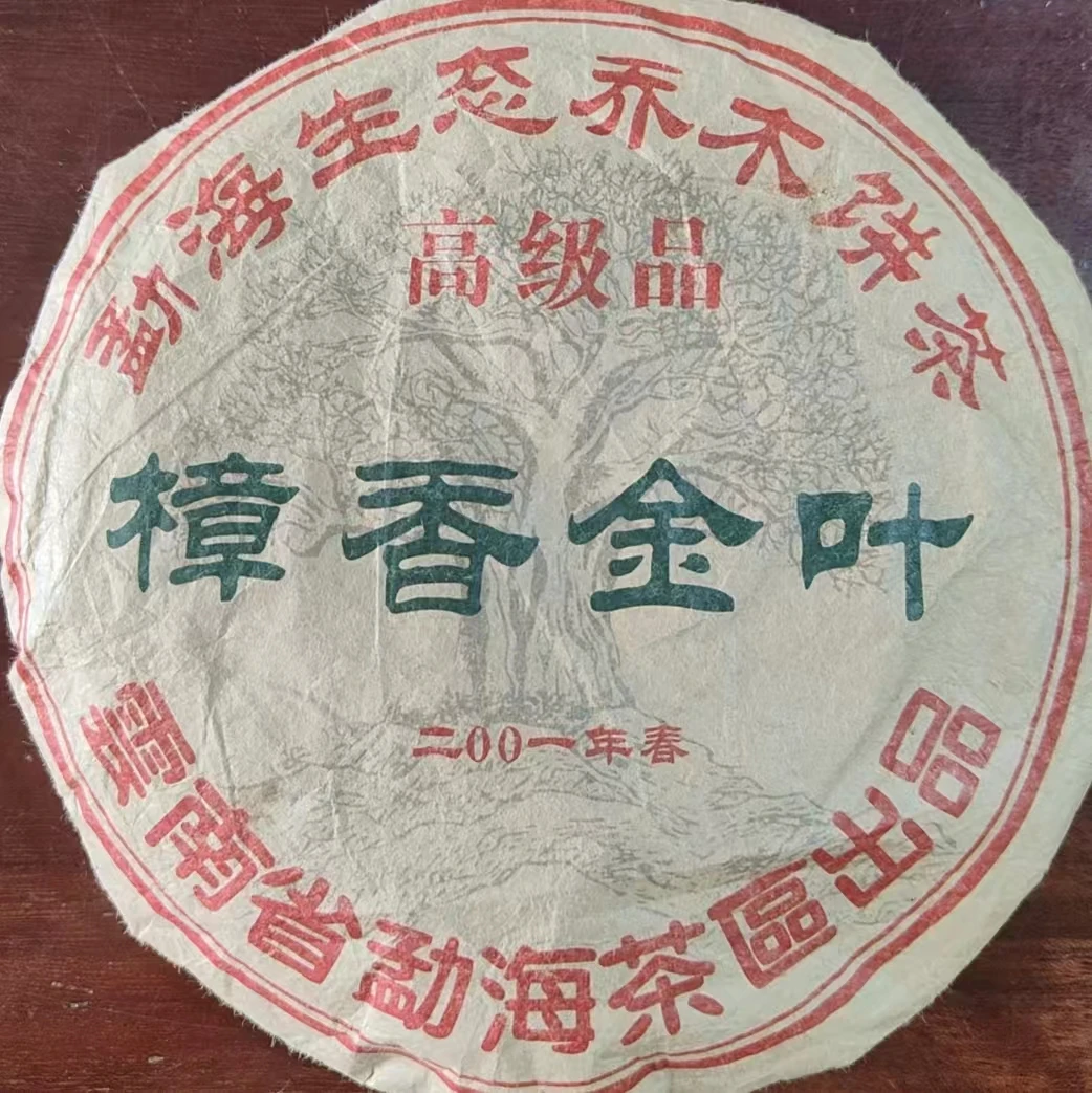 樟香金叶 普洱生茶357g 2001年春 拍7发8