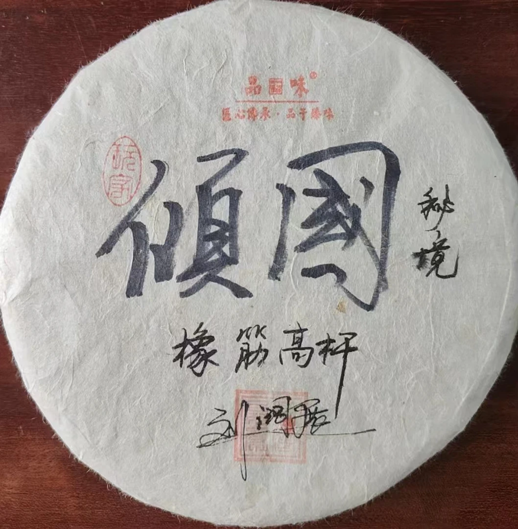 秘境 橡筋高杆 普洱生茶357g 2018年 拍7发8