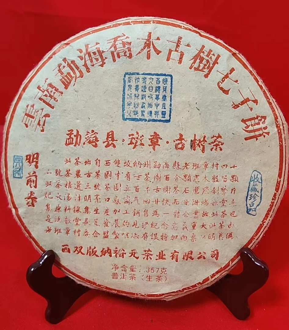 班章古树茶 生茶357g 2013年