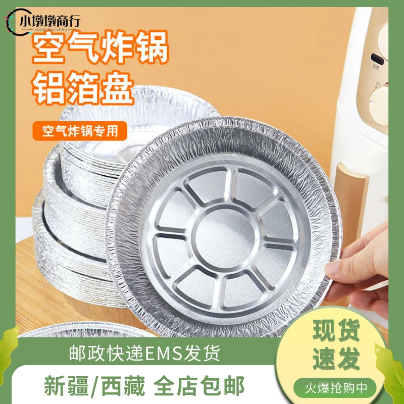 【新疆西藏】锡箔盘空气炸锅专用锡纸盘家用烤箱烘烤铝箔盘烧烤盘