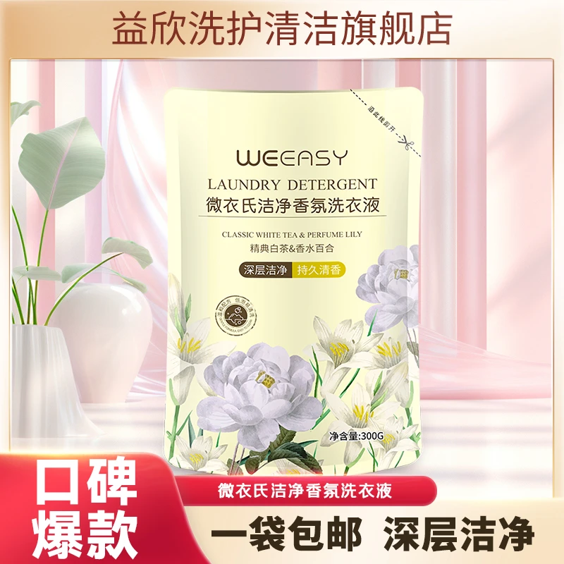 微衣氏香氛洗衣液香水香薰300g*1袋去污香氛柔软强效