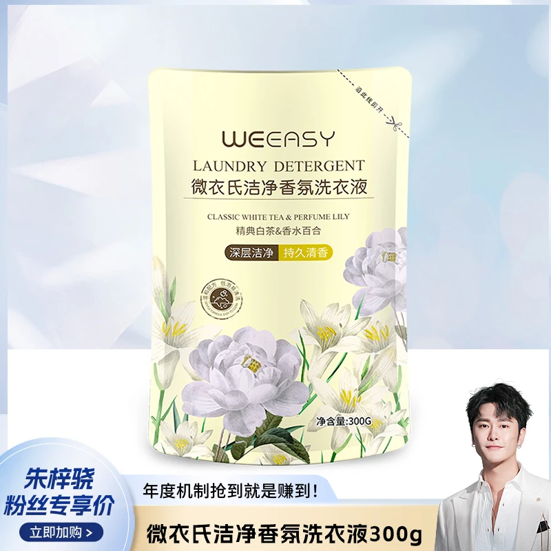 微衣氏香氛洗衣液香水香薰300g*1袋去污香氛柔软强效