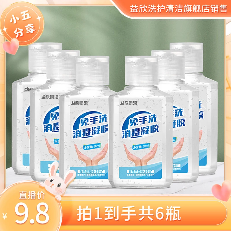 益欣瞬浪酒精免洗洗手液消毒凝胶60ml*6瓶方便随身携带便携