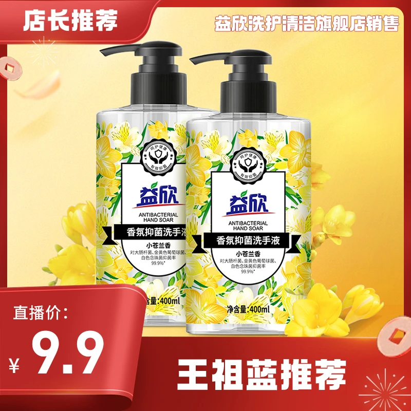 益欣洗手液400ml*2瓶小苍兰香型清新温和香氛抑菌持久留香家庭