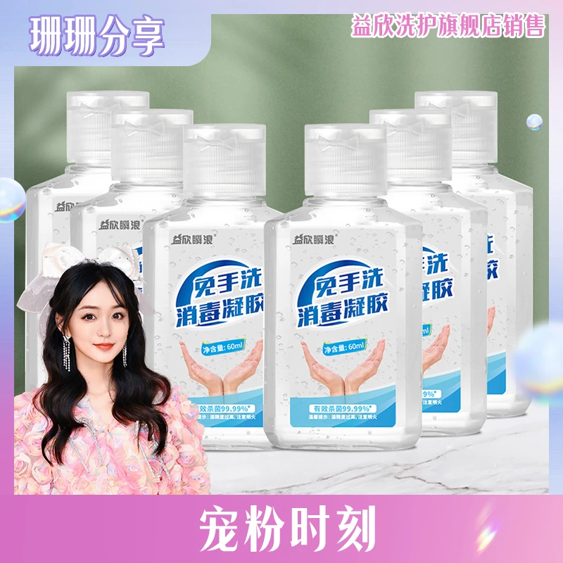 【姗姗分享】酒精免洗洗手液消毒凝胶60ml*6瓶免洗速干主品