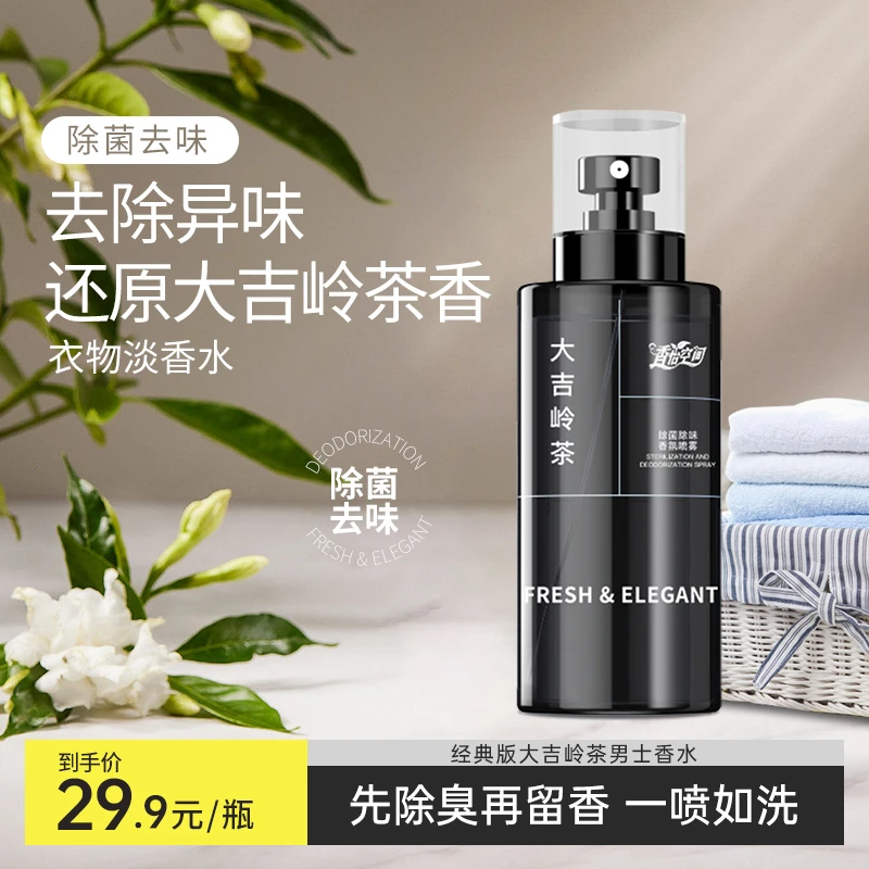 香怡空间大吉岭茶淡香水衣物鞋袜抑菌除味香氛喷雾1瓶除异味
