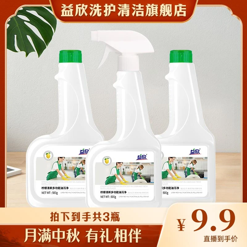 益欣柠檬清新多功能油污净500g*3瓶（一个喷头）去污家用除垢去油
