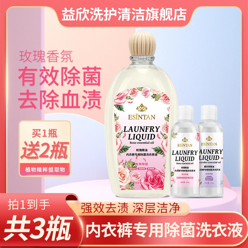益欣意欣堂玫瑰内衣专用洗衣原液500g*1+100g*2抑菌