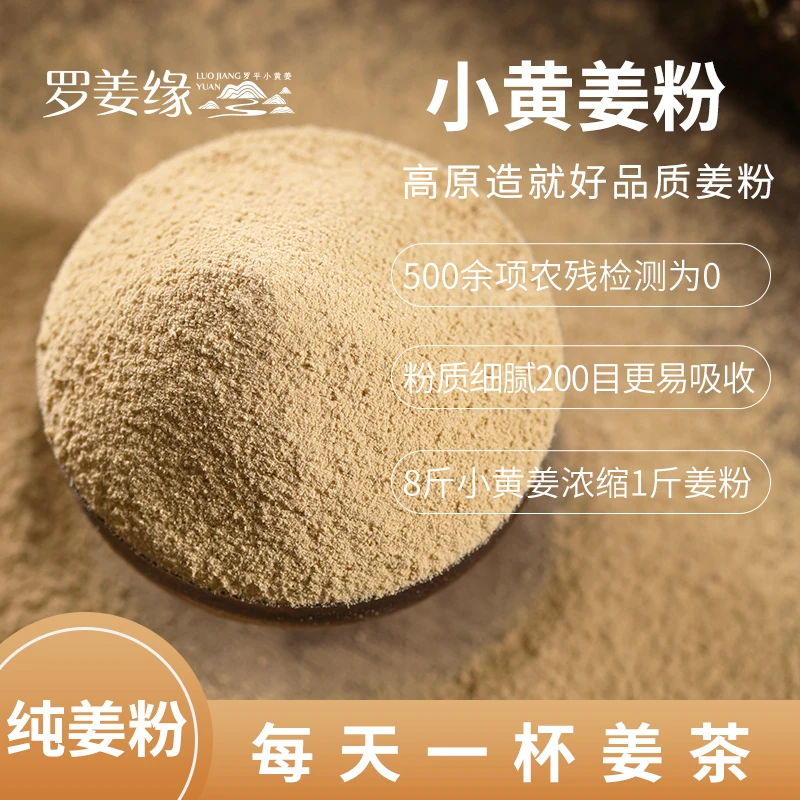 罗姜缘农家原始纯干生姜粉云南罗平小黄姜粉食用冲泡饮瓶装250克