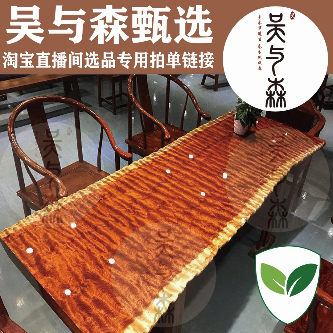 吴与森直播间实木大板客服选品咨询链接