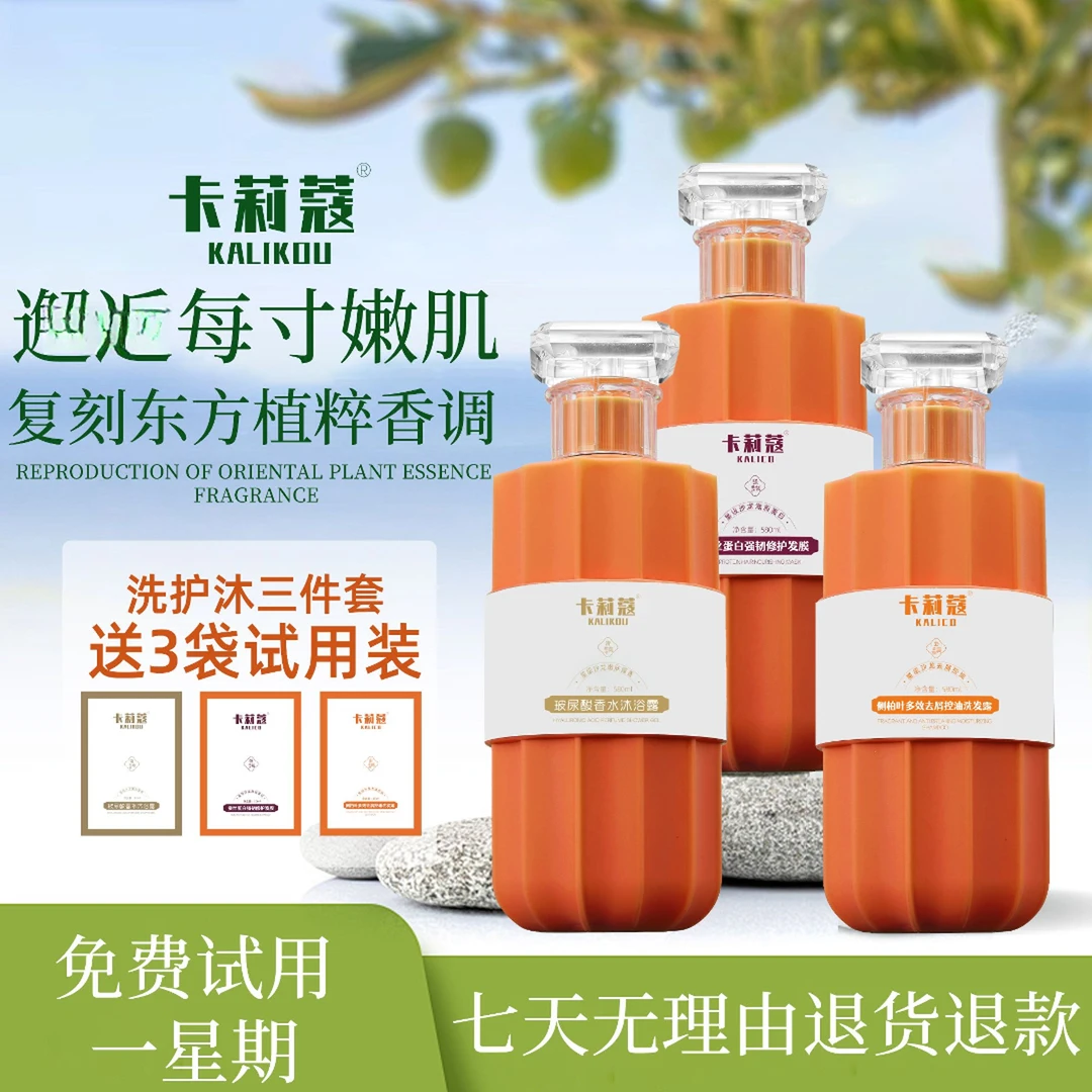 卡莉蔻洗护沐三件套控油去屑修护强韧洗发水留香香氛玻尿酸沐浴露