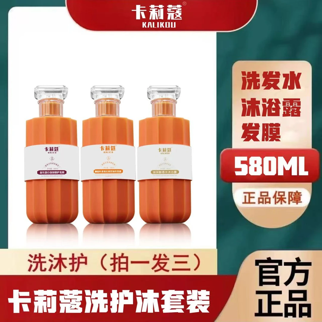 卡莉蔻去屑控油侧柏叶洗发水修护发膜玻尿酸香水沐浴露洗护沐套装
