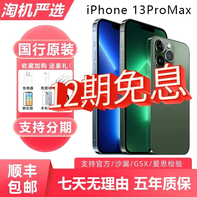 95新 Apple/苹果 【12期分期】13ProMax二手iphone苹果优选严选备用