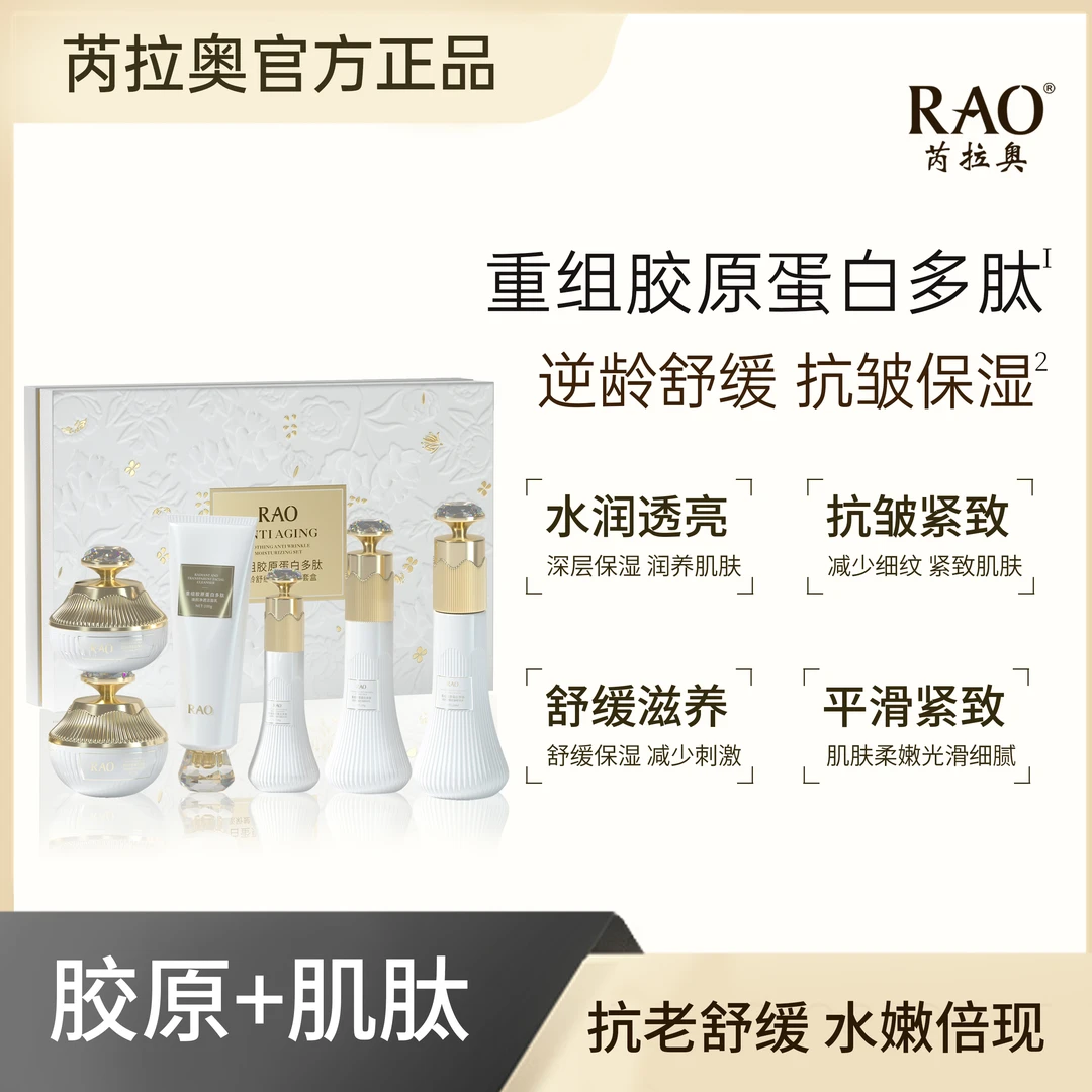 【新疆包邮】芮拉奥重组胶原蛋白多肽逆龄舒缓抗皱保湿六件套盒紧致