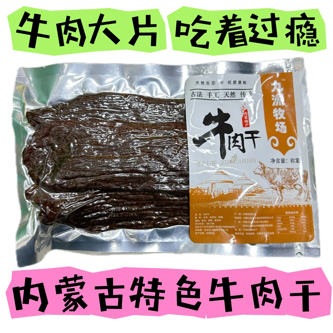 内蒙古特色牛肉大片真空包装牛肉大片吃的过瘾大片牛肉干原味