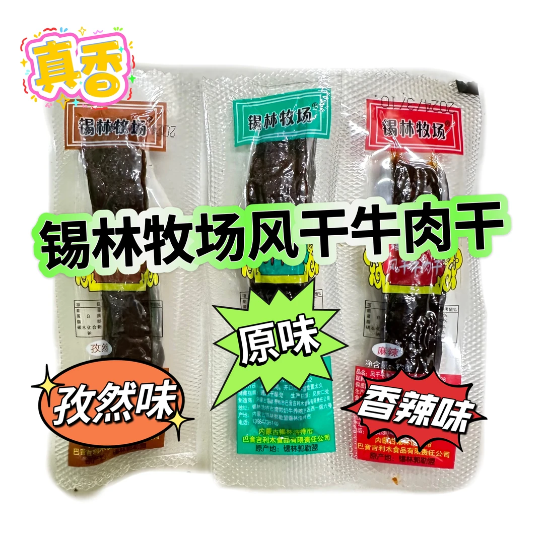 内蒙古特色风干牛肉干锡林牧场独立小包风干牛肉干开袋即食