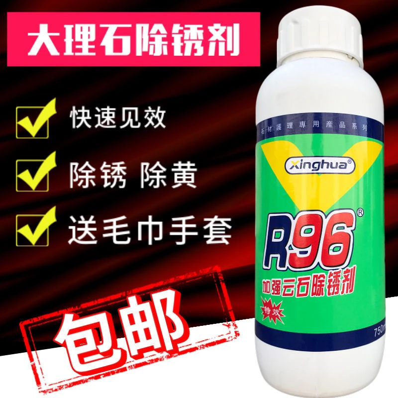 大理石花岗岩r96r69除锈剂专用去黄去污除迹铁锈黄斑云石麻石厨房