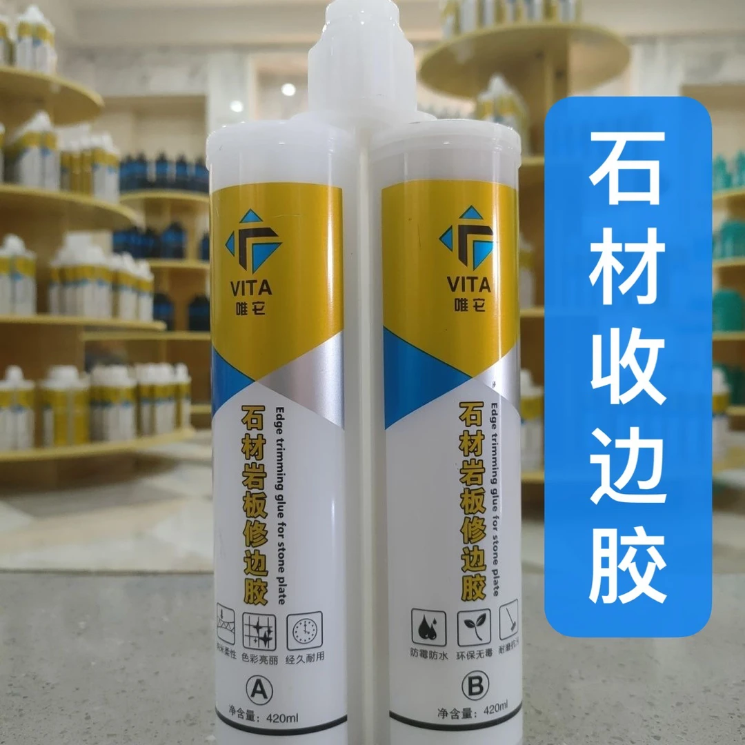 唯它修边胶大理石封边胶石材收口美容装饰瓷砖美缝落化缝隙岩板胶