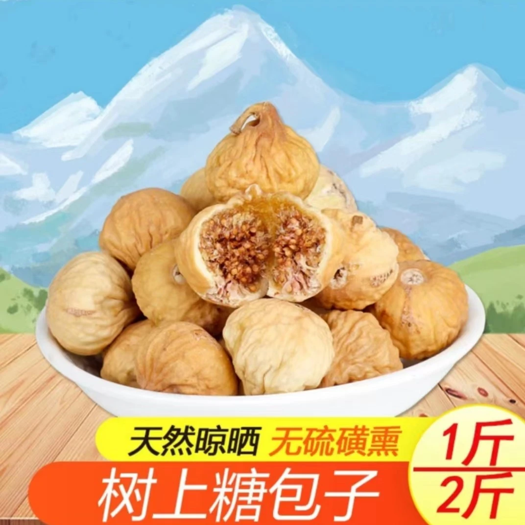 解馋办公室零食手工肉质饱满新鲜营养食用甜糯小无花果干1斤/2斤