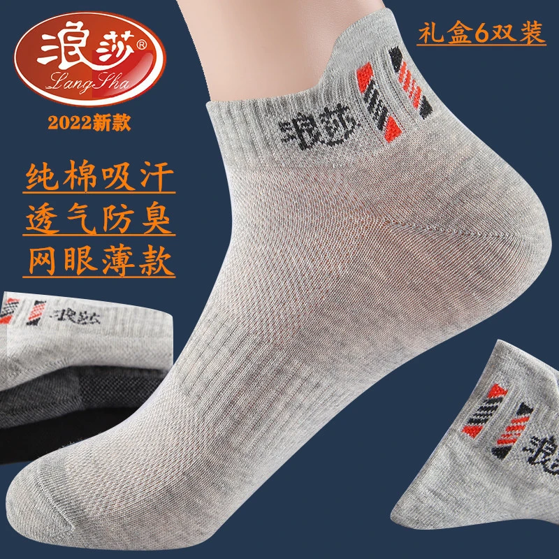 浪莎短袜男夏季薄款防臭透气青少年短筒袜运动春秋款夏天男袜纯棉