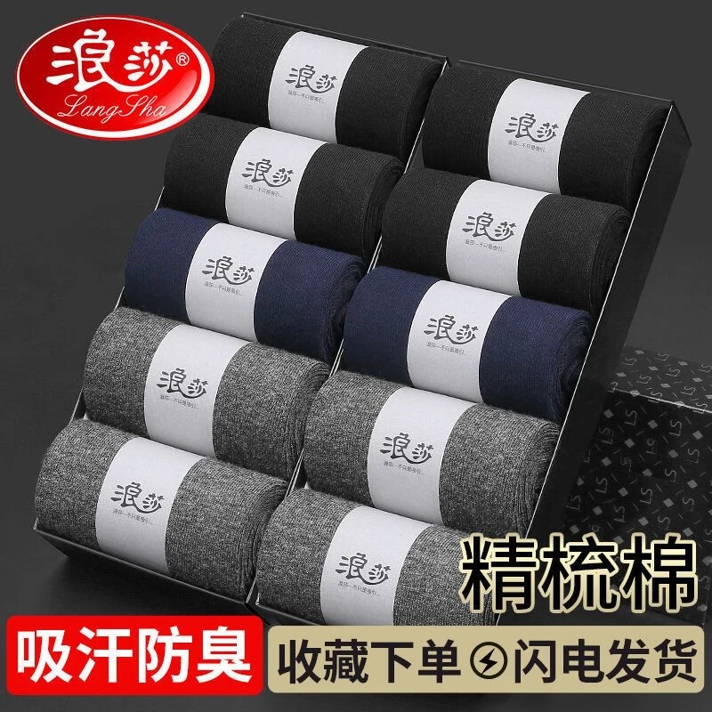 浪莎正品10双礼盒袜子男士抗菌舒适透气吸汗防臭商务棉袜中筒男袜