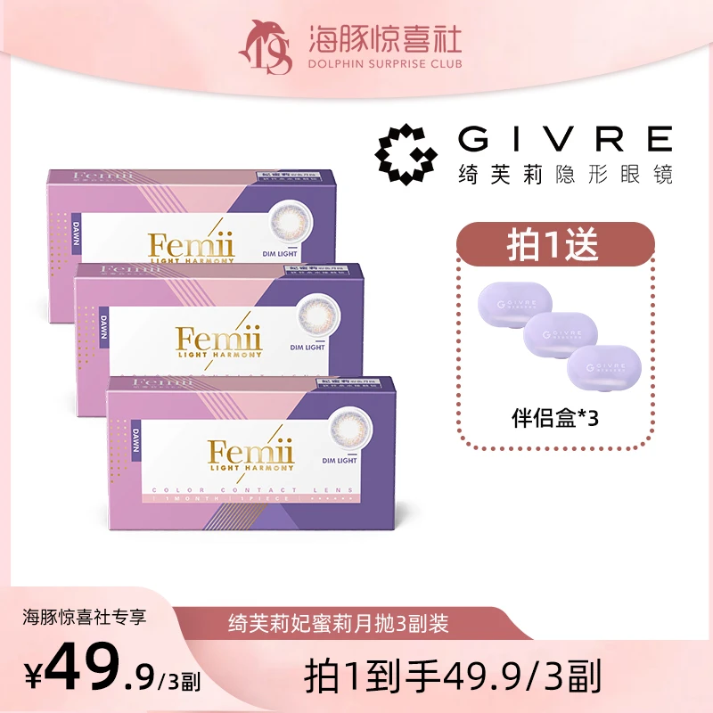 绮芙莉【海豚专属】月抛3副日常通勤自然混血舒适隐形眼镜美瞳