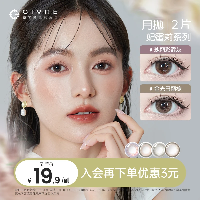 绮芙莉月抛美瞳妃蜜莉2片日常通勤混血彩色近视隐形眼镜一秒入夏