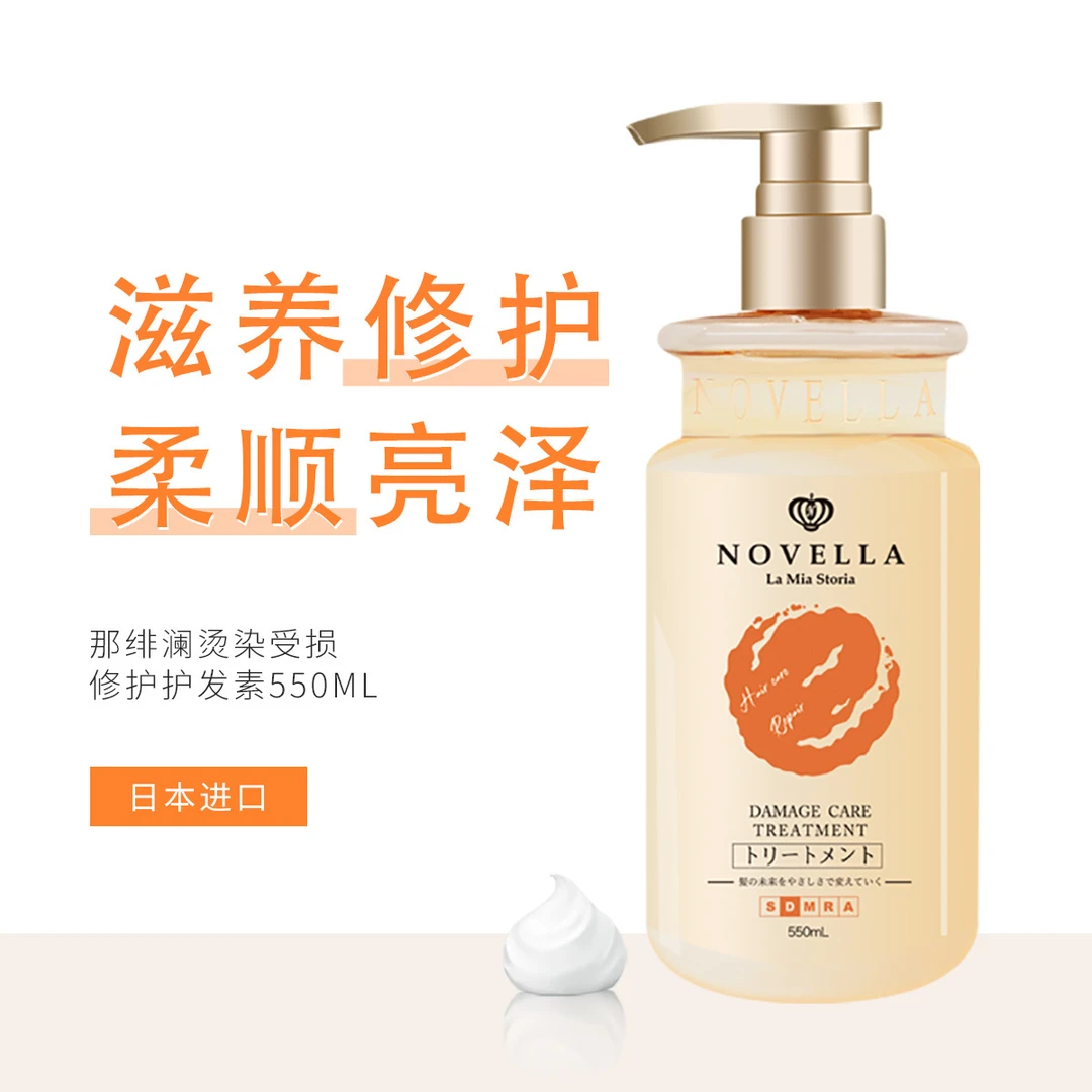 日本Novella那绯澜护发素氨基酸角蛋白强韧修护550ml