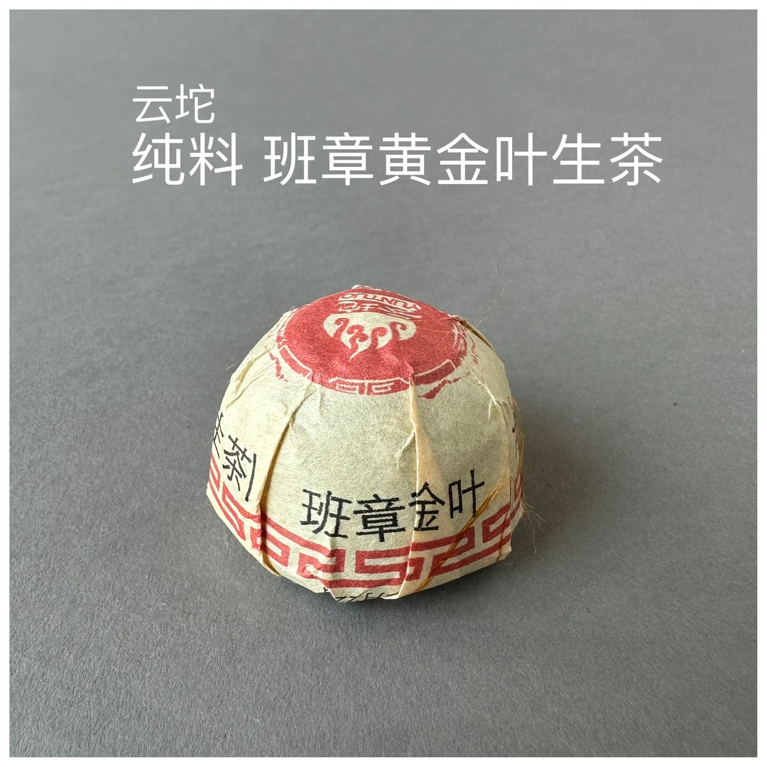 chunpan/春盼老班章普洱茶班章黄金叶沱茶普洱生茶20克