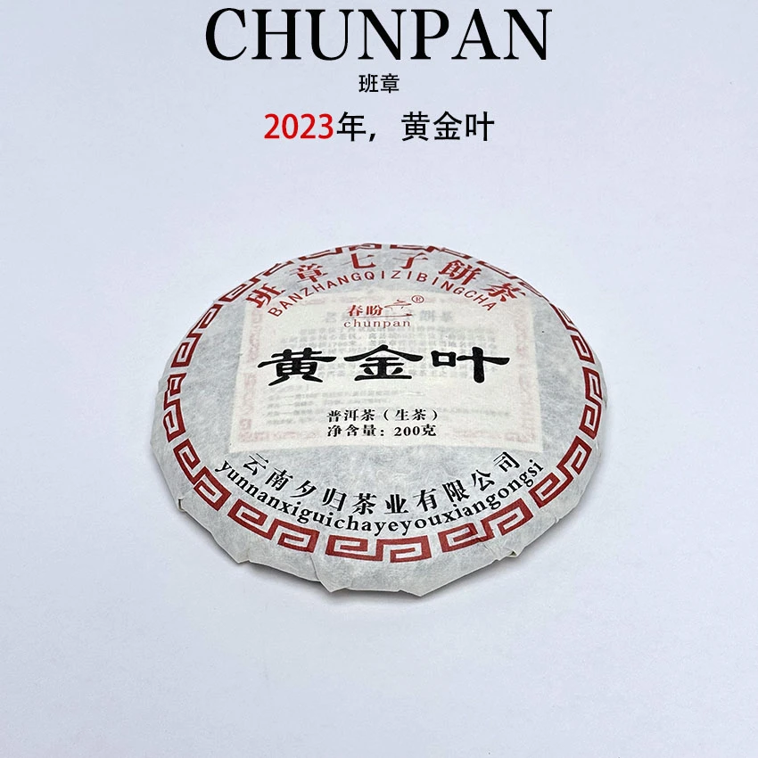 chunpan/春盼2023年班章饼茶云南普洱生茶200克