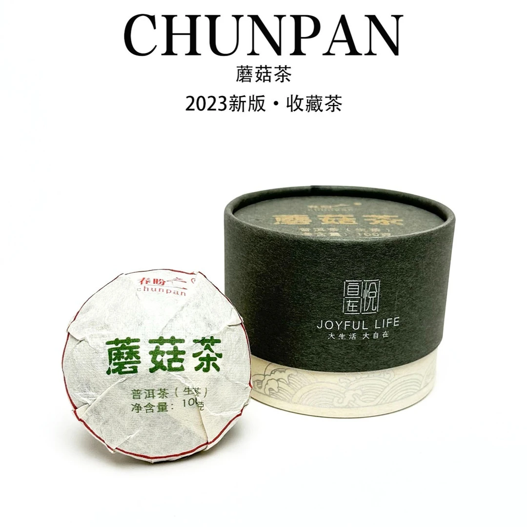 chunpan/春盼蘑菇茶珍藏沱茶精致工艺独特普洱茶盒装花果香生茶