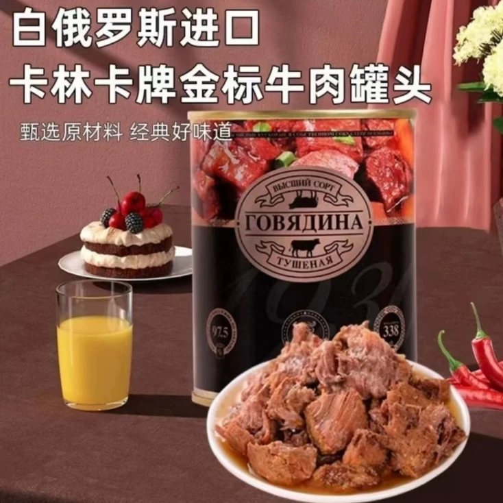 【拍一发二】白俄罗斯原装进口卡林卡金标牛肉罐头338克/罐