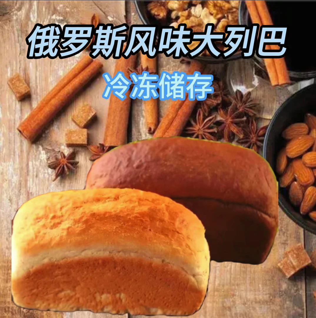 【四个中俄合资】俄罗斯风味祖母大列巴500克/个
