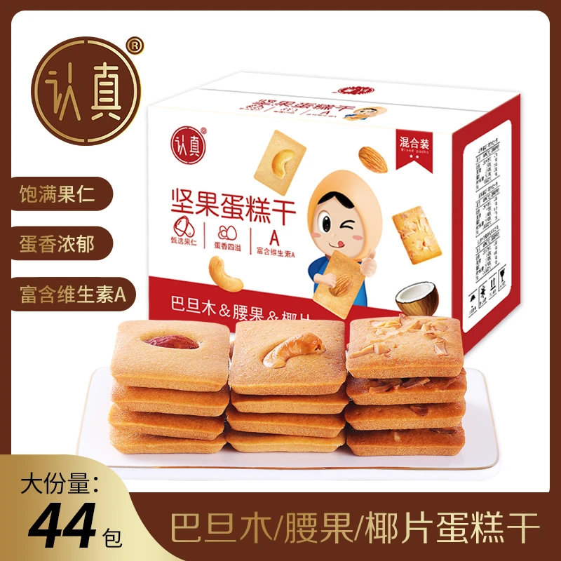 认真坚果蛋糕干巴旦木坚果芙饼干腰果仁曲奇饼香酥零食薄脆饼