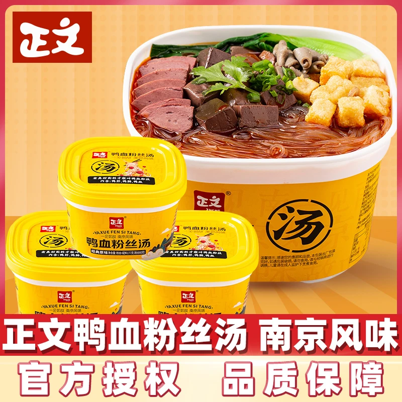 正文鸭血粉丝汤桶装南京特产鸭杂红薯粉方便速食免煮即食夜宵香醇