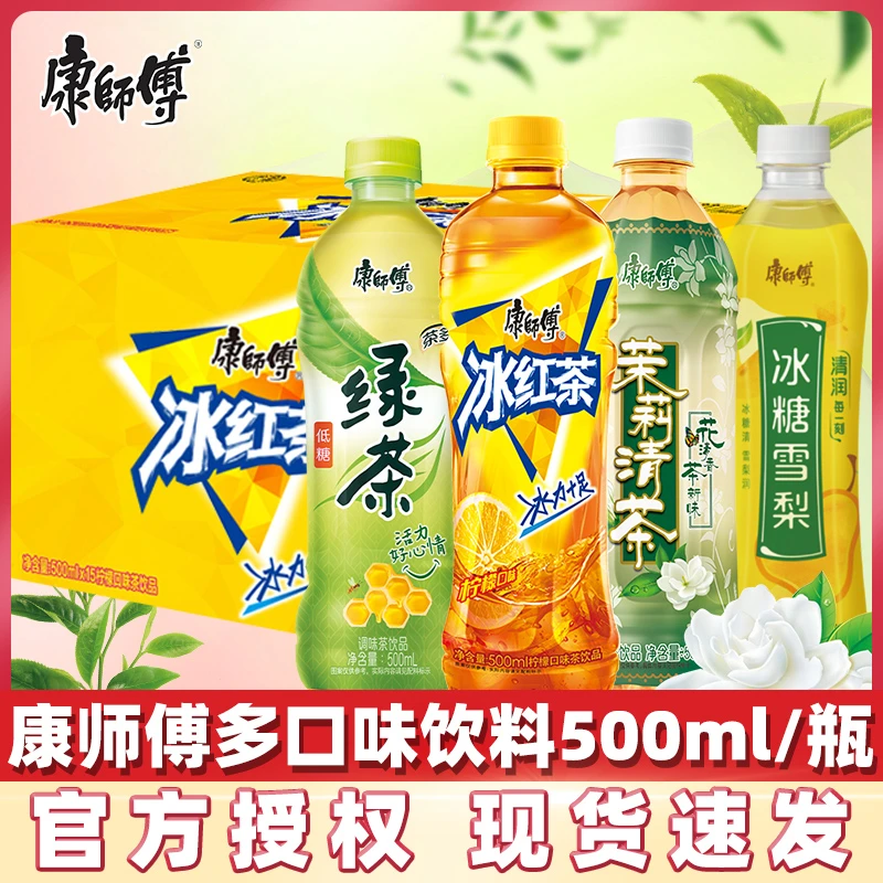 康师傅冰红茶整箱装茶饮料500ml/瓶绿茶茉莉清茶冰糖雪梨清凉茶饮