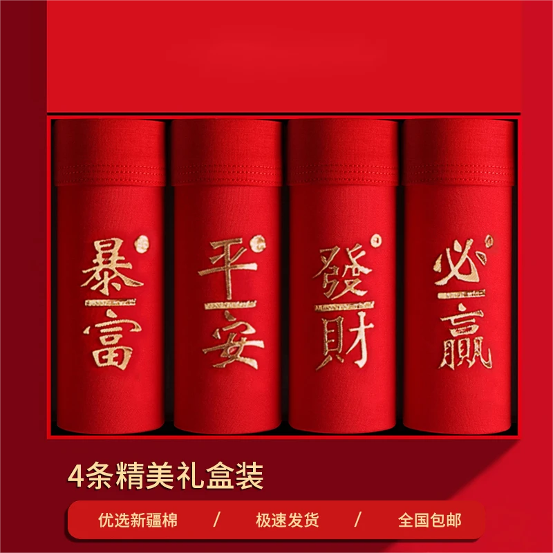 【送老公】男士红色内裤结婚喜庆精美礼盒装大码平角透气四角短裤