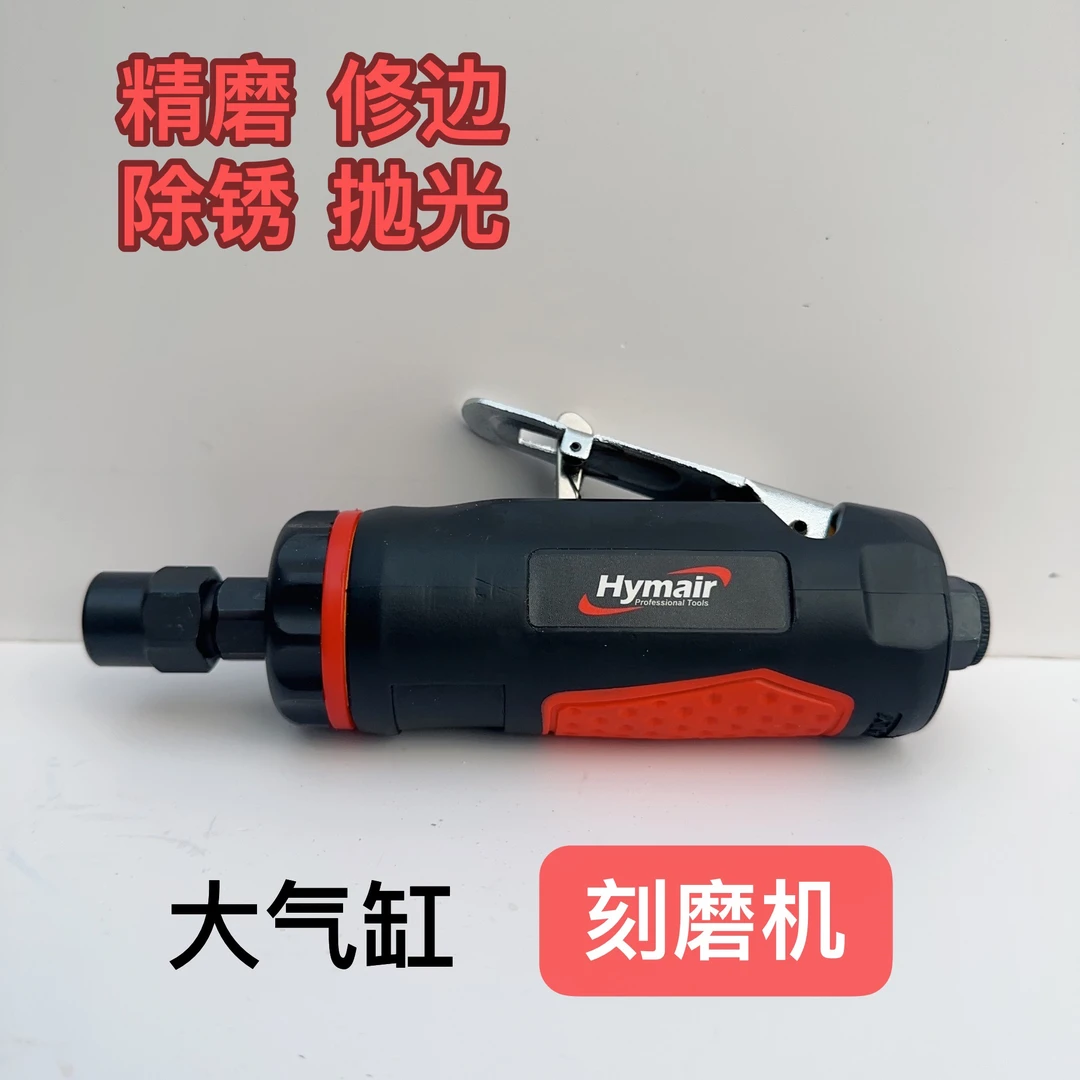Hymair气动刻磨机小风磨轮胎补胎工具高速气动打磨抛光机