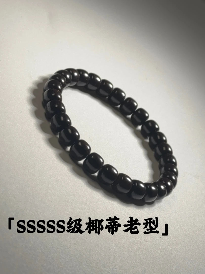 SSSSS级印尼原生态手工椰蒂老型单圈手串