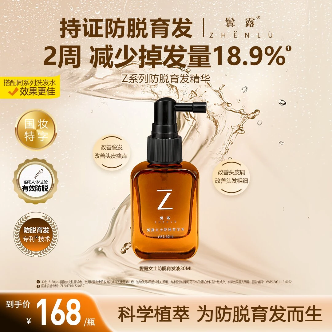 鬒露(二周)国货女士防脱育发液产后脱发熬夜固发养发修复精华液ZL