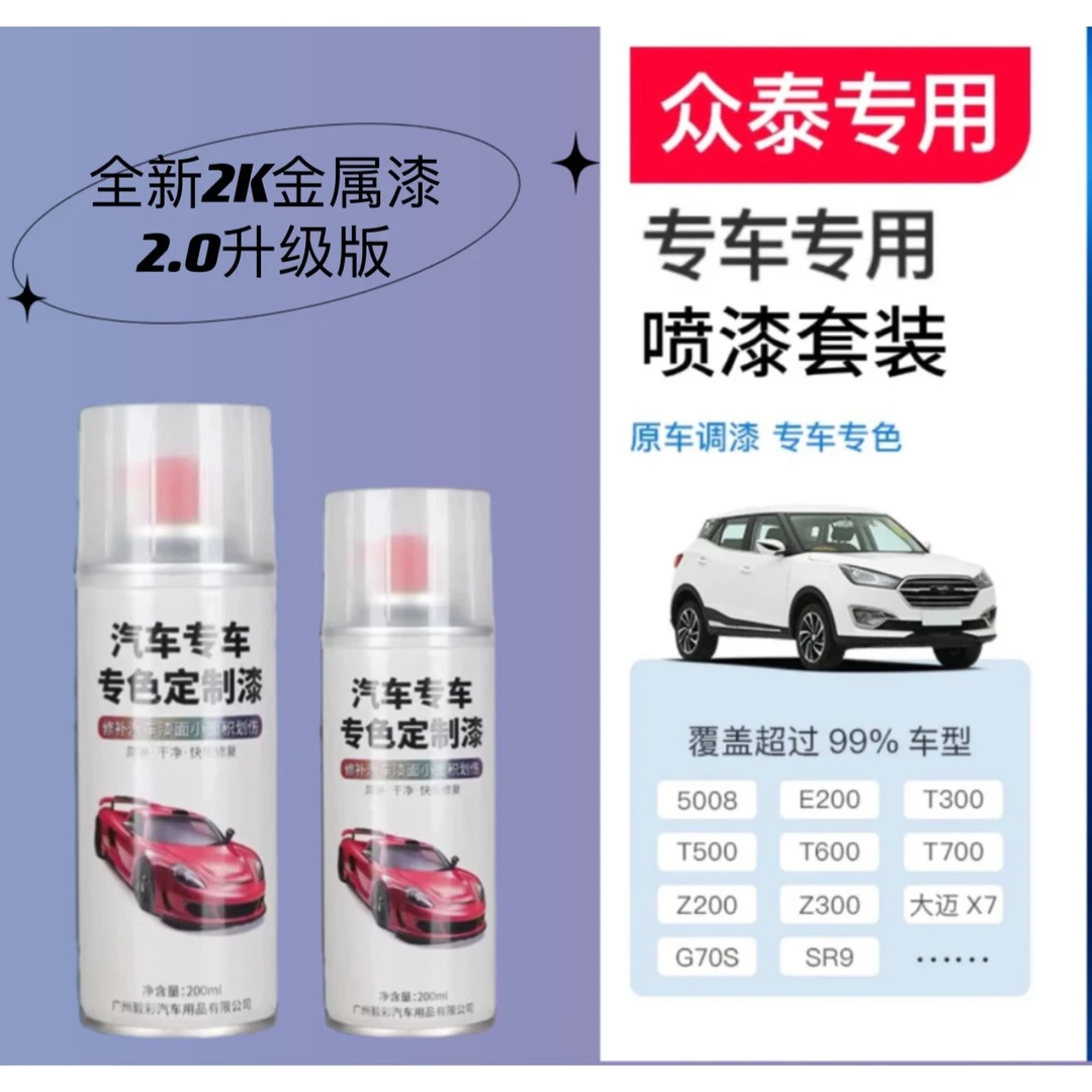 【35号】众泰专用自喷漆出厂车漆色板比对调漆修复划痕下单定制专